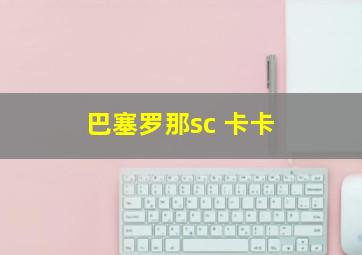 巴塞罗那sc 卡卡